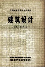 村镇建筑技术培训班教材  建筑设计