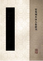 宋蜀刻本唐人集丛刊  新刊经进详注昌黎先生文  3