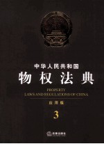 中华人民共和国物权法典  应用版