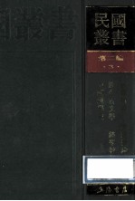 民国丛书  第2编  3  哲学宗教类  群经概论、经今古文学、经学教科书、中国经学史