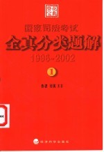 国家司法考试  全真分类题解  1996-2002