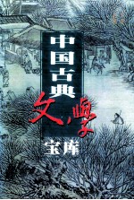 中国古典文学宝库  第69辑  唐宋传奇