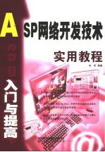 ASP网络开发技术入门与提高实用教程