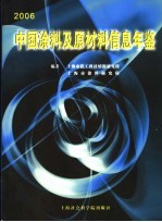 中国涂料及原材料信息年鉴  2006