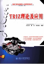 TRIZ理论及应用