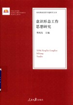 治国理政思想专题研究文库  意识形态工作思想研究