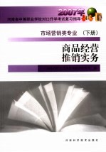 2007年河南省中等职业学校对口升学考试复习指导  市场营销类专业  商品经营推销实务