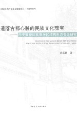 遗落古都心脏的民族文化瑰宝  西安鼓楼回族聚居区结构形态变迁研究