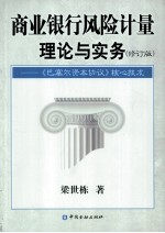 商业银行风险计量理论与实务  《巴塞尔资本协议》核心技术  修订版