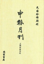 申报月刊  第16册  影印本