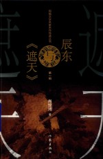 辰东与《遮天》  第1辑