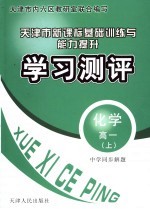 中学同步解题新课标基础训练与能力提升学习测评·化学  高一  上