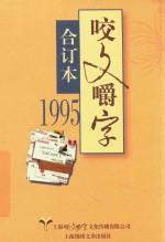 1995年咬文嚼字  合订本