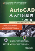 AutoCAD从入门到精通  2014版