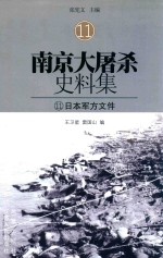 南京大屠杀史料集  11  日军军方文件