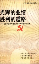 光辉的业绩  胜利的道路  纪念中国共产党成立七十周年学术论