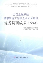 全国金融系统思想政治工作和企业文化建设优秀调研成果  2014