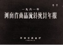 河南省商品流转统计年报  1961