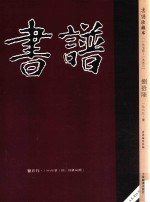 书谱  珍藏本  1974-1990  86  1989·1