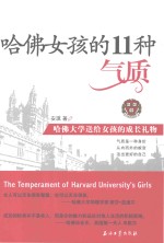 哈佛女孩的11种气质