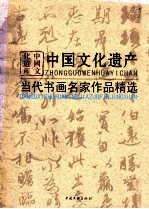 中国文化遗产  当代书画名家作品精选