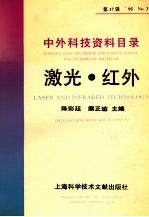 中外科技资料目录  ’95  No.3  第17辑  激光  红外