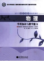 物理  学科知识与教学能力  适用于初级中学教师资格申请者