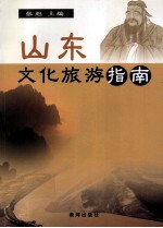 山东文化旅游指南