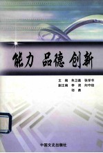 能力  品德  创新