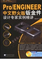 Pro/ENGINEER中文野火版钣金件设计专家实例精讲