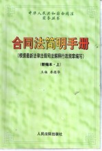 合同法简明手册  下  根据最新法律法规司法解释行政规章编写