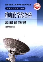 物理化学综合科及解题指导·物理分册