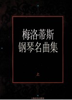 梅洛蒂斯钢琴名曲集  上