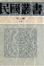 民国丛书  第3编  17  社会科学总论类  社会调查之原理及方法  社会调查大纲  社会调查方法  实地社会调查方法