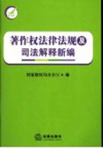 著作权法律法规及司法解释新编