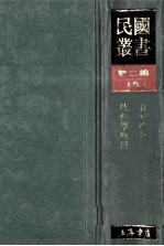 民国丛书  第2编  15  社会科学总论类  社会学讲话  社会学原理