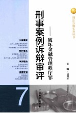 刑事案例诉辩审评  7  破坏金融管理秩序罪