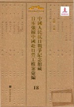 中国人民抗日战争纪念馆藏日本强掳中国赴日劳工档案汇编  18