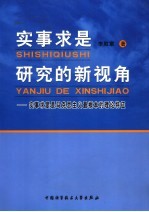 实事求是研究的新视角  实事求是是马克思主义最根本的理论特征