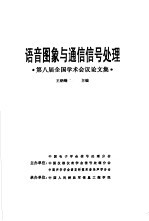 语音图像与通信信号处理  第八届全国学术会议论文集