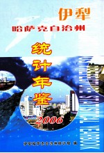 伊犁哈萨克自治州统计年鉴  2006