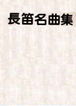 长笛名曲集