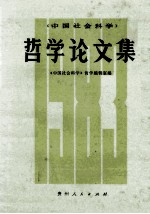 哲学论文集  1983