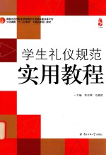 学生礼仪规范实用教程