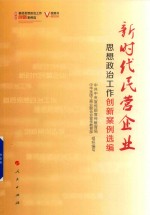 新时代民营企业  思想政治工作创新案例选编