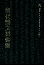 清代诗文集汇编  4O5  惜分险齐诗钞  伯初诗钞  伯初文存  南江文钞  南江诗钞  素修堂诗集