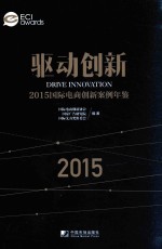 驱动创新  2015国际电商创新案例年鉴