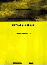 MATLAB中的谱方法  英文影印版