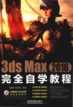 3ds Max 2016完全自学教程