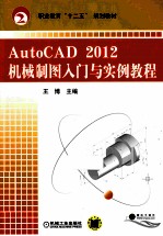 AutoCAD 2012机械制图入门与实例教程